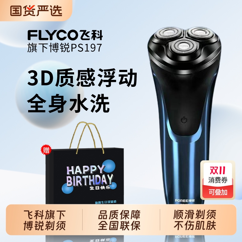 飞科博锐剃须刀男士电动刮胡刀2025年新款正品胡须刀全身水洗礼物
