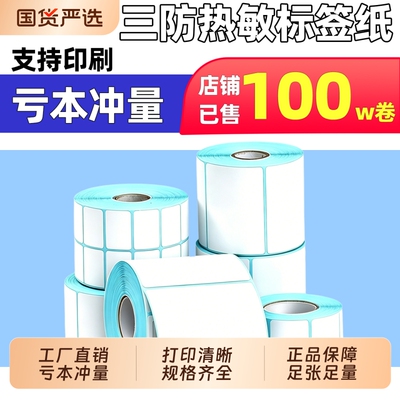 日升印三防热敏标签纸不干胶打印纸自粘商标价格标签打印机纸合格证货架标识可手写大卷防水防油不粘胶小贴纸