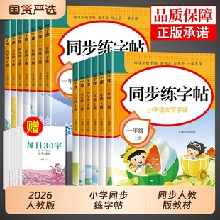 2026小学同步练字帖一年级二年级三年级四五六年级上册下册字帖练字配套人教版语文英语小学生专用正版每日一练钢笔练习字贴上 下