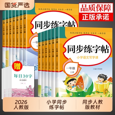 2026小学语文同步练字帖人教版