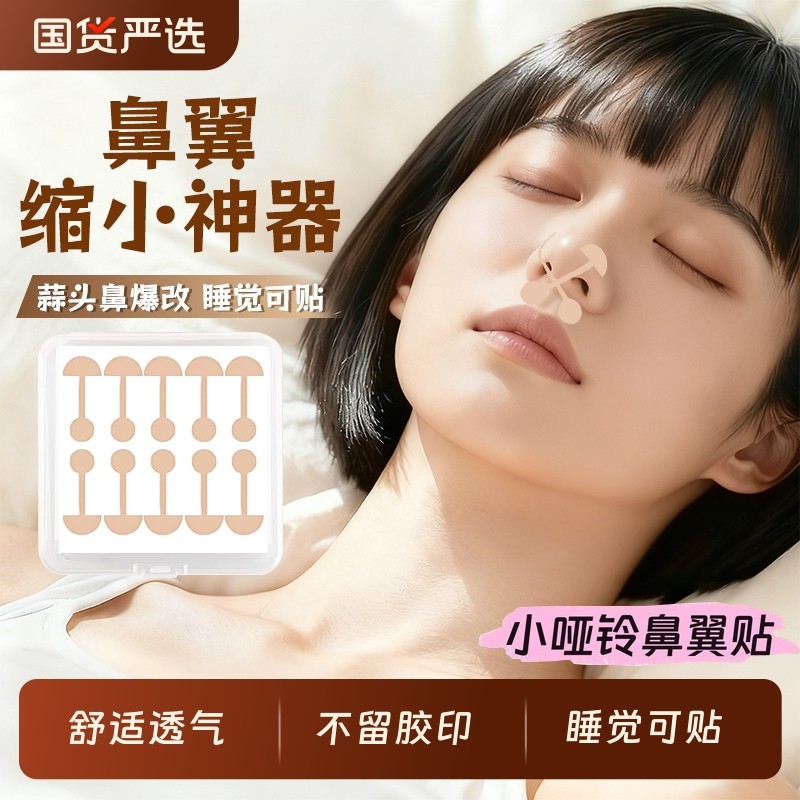 明星同款鼻贴小哑铃鼻翼缩小贴瘦鼻翼缘下拉神器睡觉塑形矫正贴