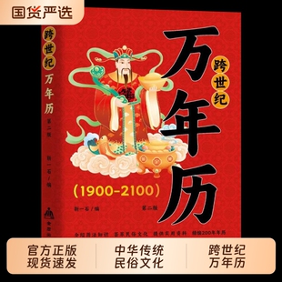 中华民俗跨世纪万年历1900-2100官方正版传统节日风水文化农历公历对照表老黄历书籍奇门万历民间经典十二生肖万年历法速查大全书