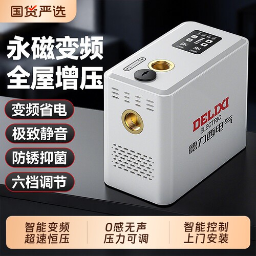 德力西变频增压泵家用全自动静音全屋自来水热水器管道加压自吸泵