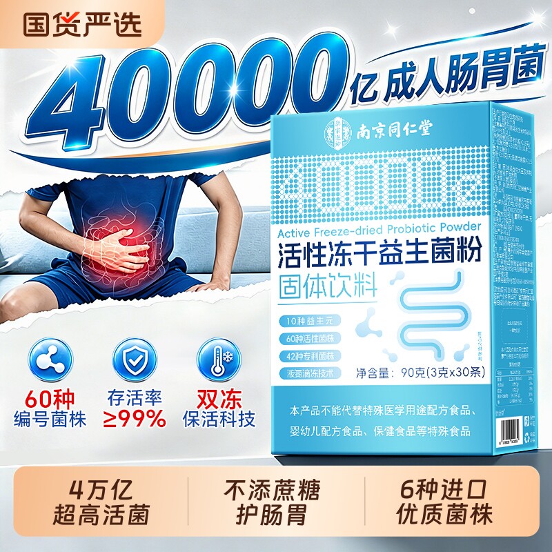 同仁堂益生菌粉冻干大人调理肠胃成人肠道秘官方旗舰店正品便健康