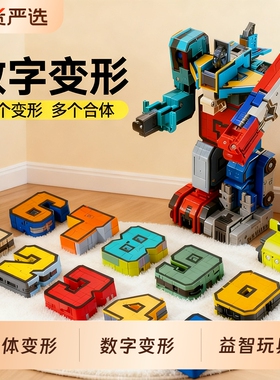 数字变形玩具机器人合体数字积木男孩益智早教玩具3到6岁拼装玩具