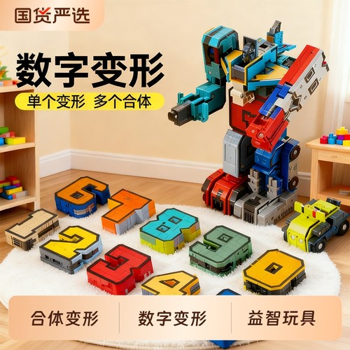 数字变形玩具机器人合体数字积木男孩益智早教玩具3到6岁拼装玩具