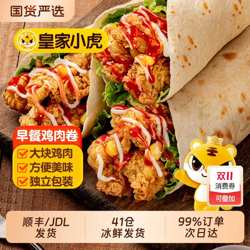 皇家小虎墨西哥鸡肉卷早餐半成品食品老北京加热即食微波炉速食