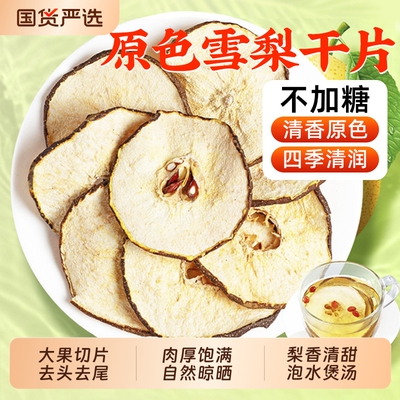 雪梨干梨干片香梨片泡茶泡水煲汤