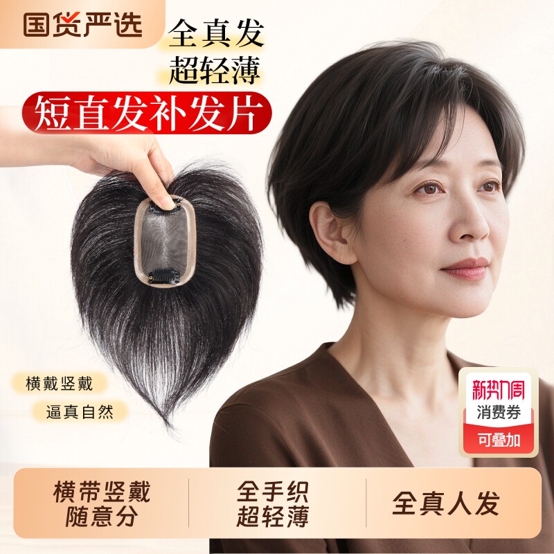 短发头顶补发片女假发片全手织轻薄款蓬松遮白发自然隐形全真发女