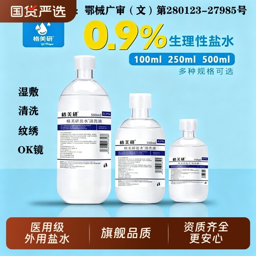 500ml生理性盐水清洗液鼻用