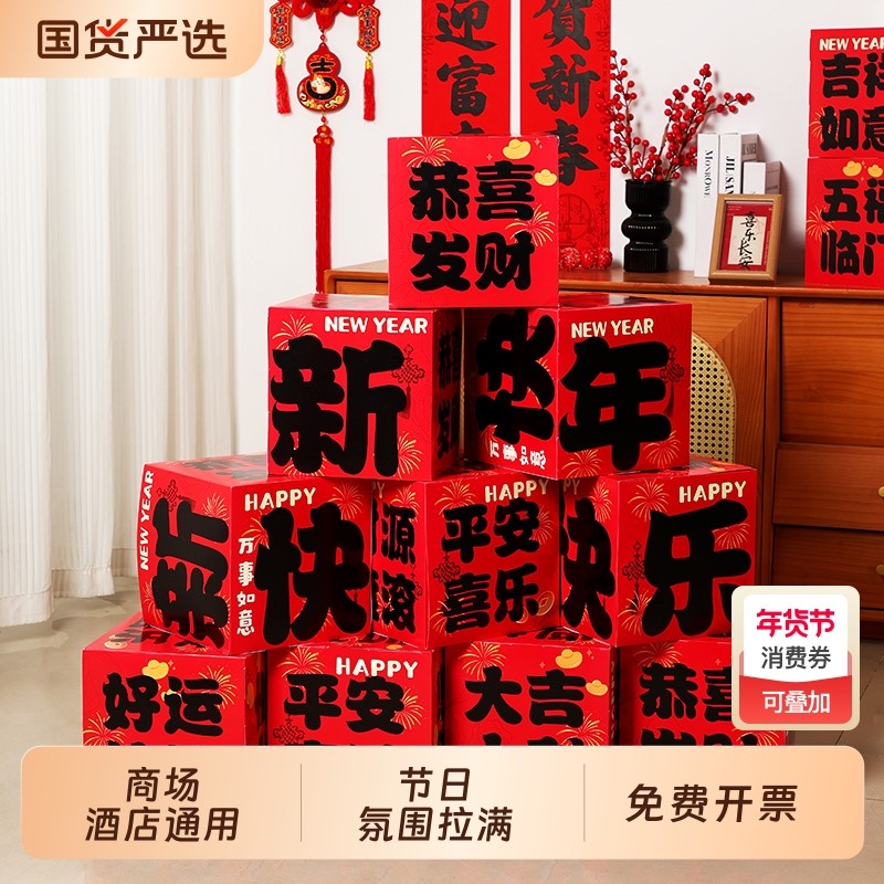 新年装饰盒子摆件2026年马年春节过年装饰品商场年会拍照氛围布置,节庆用品/礼品,装扮布置套餐,淘宝优惠券,粉丝福利购,淘宝优惠卷