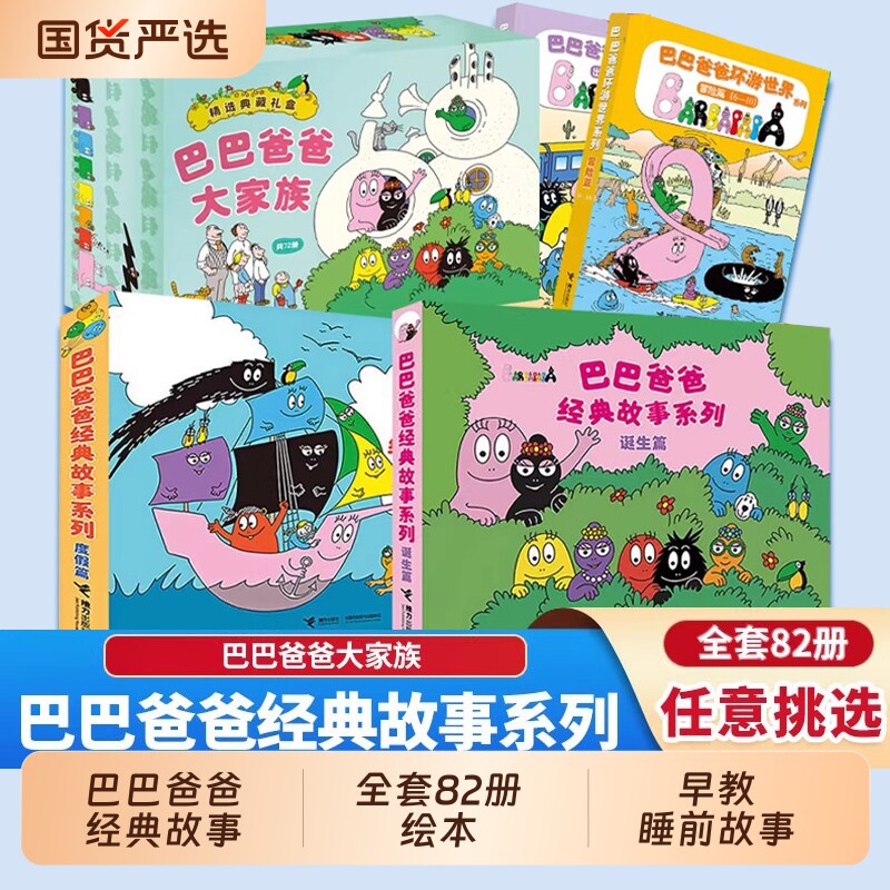 巴巴爸爸系列绘本经典故事全套82册的诞生环游世界儿童2-3-6岁睡前故事早教图画书籍科学故事老版探险度假冒险认知动物双语探索