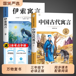 万物复书三年级下册必读正版课外书 26寒假3上册中国古代寓言故事配套人教版快乐读书吧伊索寓言书全集推荐课外阅读老师语文书目