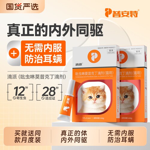 普安特猫咪驱虫药狗狗体内外一体宠物耳螨跳蚤吡虫啉莫昔克丁滴派