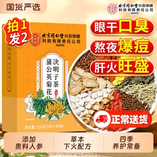 北京同仁堂上用蒲公英菊花枸杞决明子茶包熬夜益护男女肝正品养肝