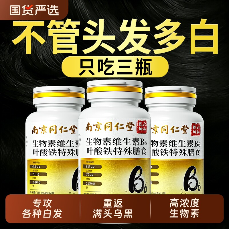 生物素维生素h黑发片b6白头发根转黑叶酸片b族官方旗舰店正品健康