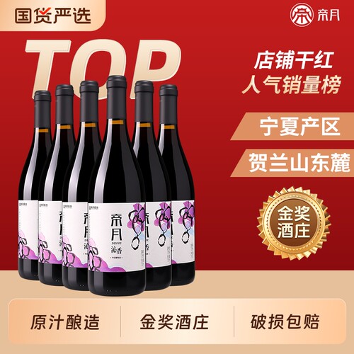 帝月沁香干红葡萄酒宁夏贺兰山