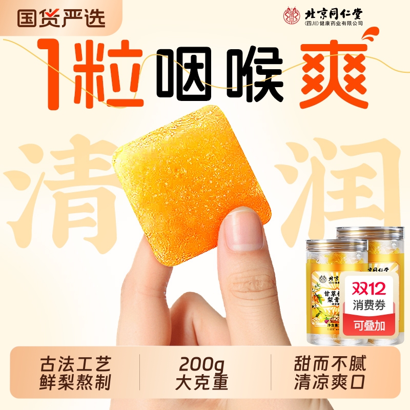 北京同仁堂止咳甘草枇杷梨膏糖