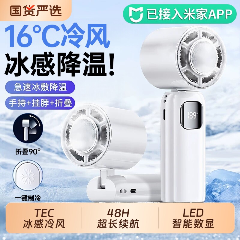 风扇已米家APP手持2026新款小型冷usb静音充电超长续航便携式冰敷桌面随身学生户外电降温神器制冷大风力无声