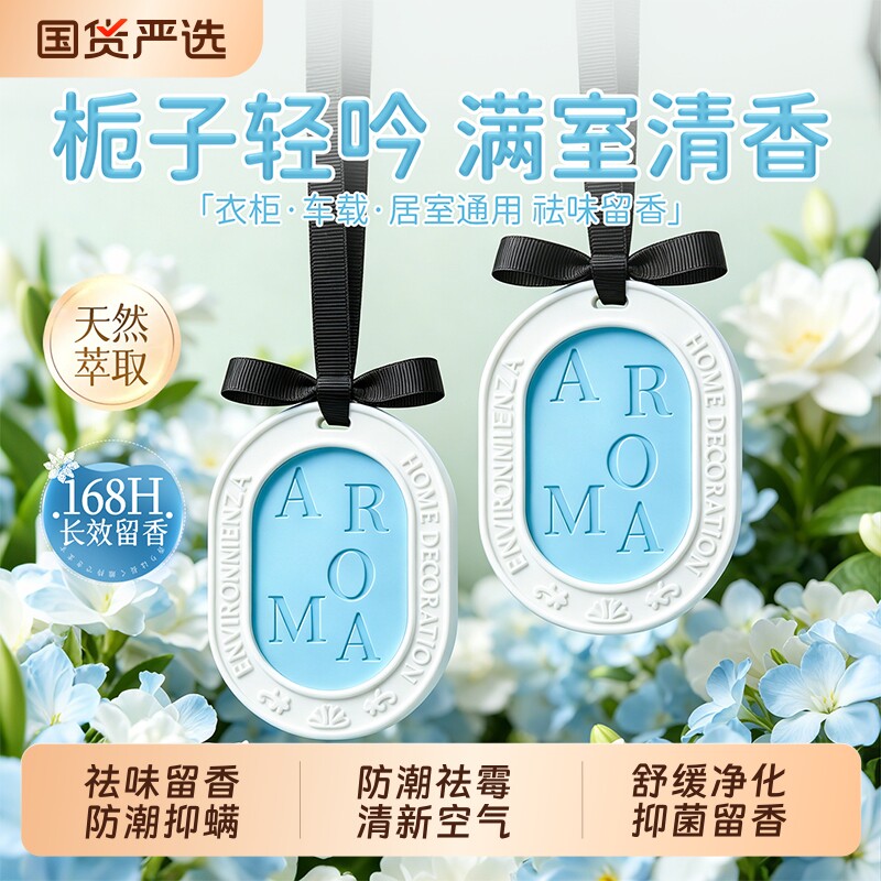 衣柜车载香薰专用香片挂件卧室内家用持久栀子花厕所除臭2026新款