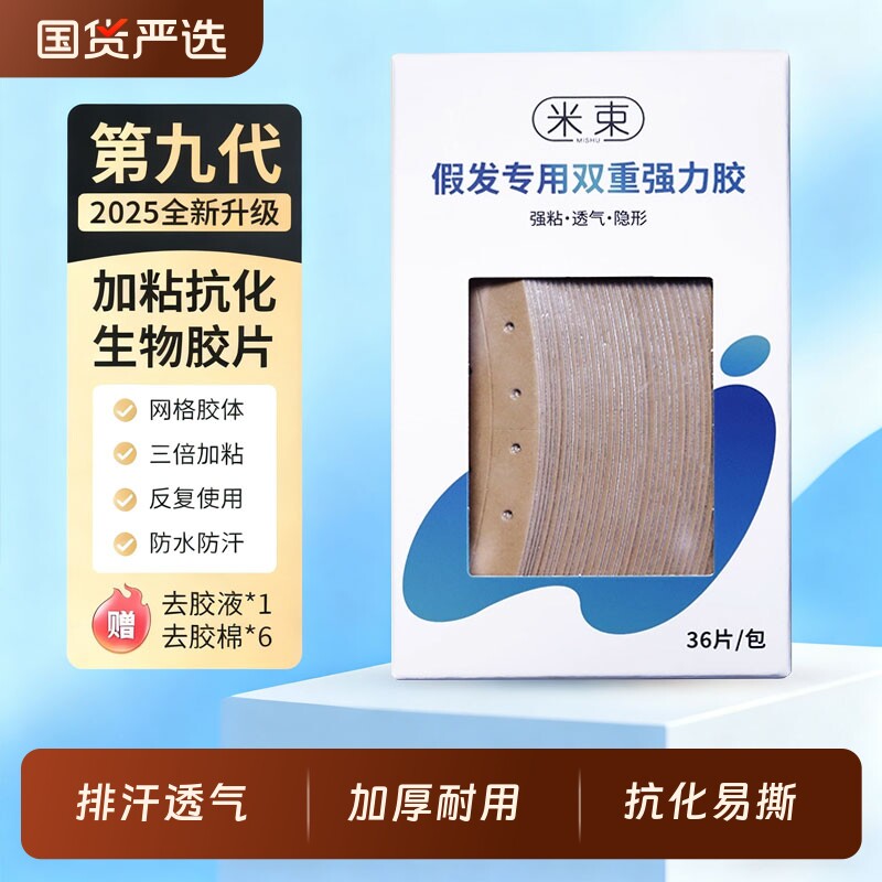 假发胶片生物双面胶专用隐形织发补发头皮薄款防水防汗粘佩戴舒适