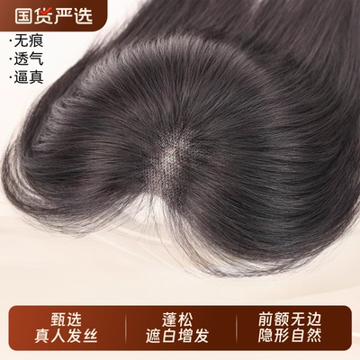 真人发丝遮白发片|超4000次加购