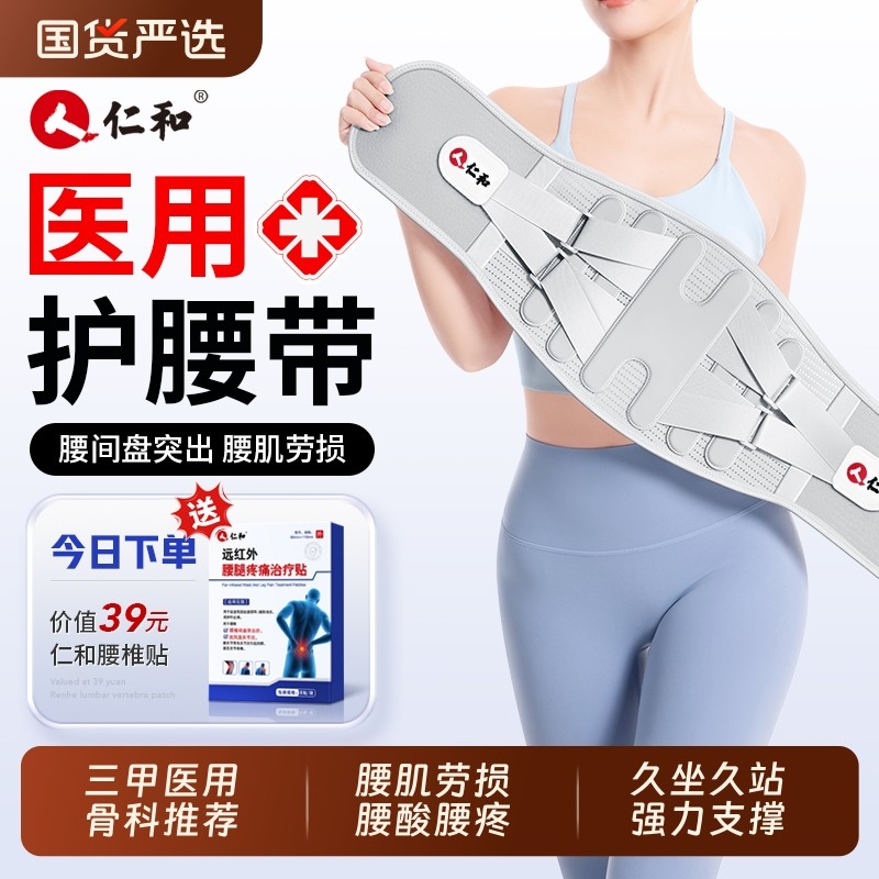 仁和医用护腰带腰间盘劳损男士女士专用腰肌突出腰椎缓解固定热敷,医疗器械,护具（器械）,淘宝优惠券,粉丝福利购,淘宝优惠卷