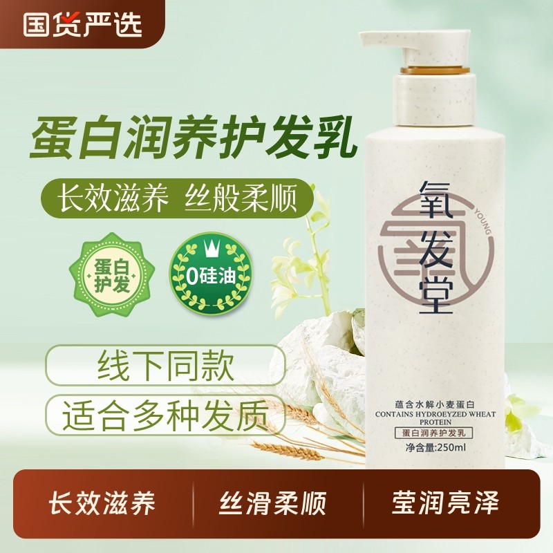 氧发堂蛋白润养护发乳250ml护发素女士烫染修护发膜级柔顺滋养