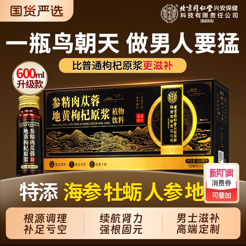 北京同仁堂人参黄精肉苁蓉枸杞原浆男熬夜补精强肾正品官方旗舰店