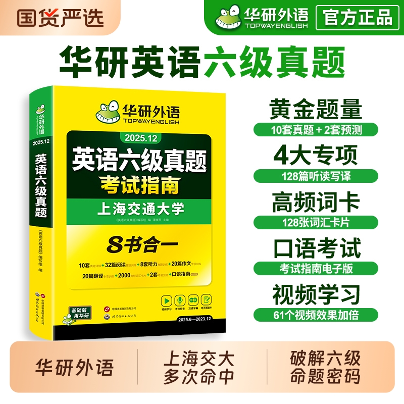 华研外语英语六级真题2025.12