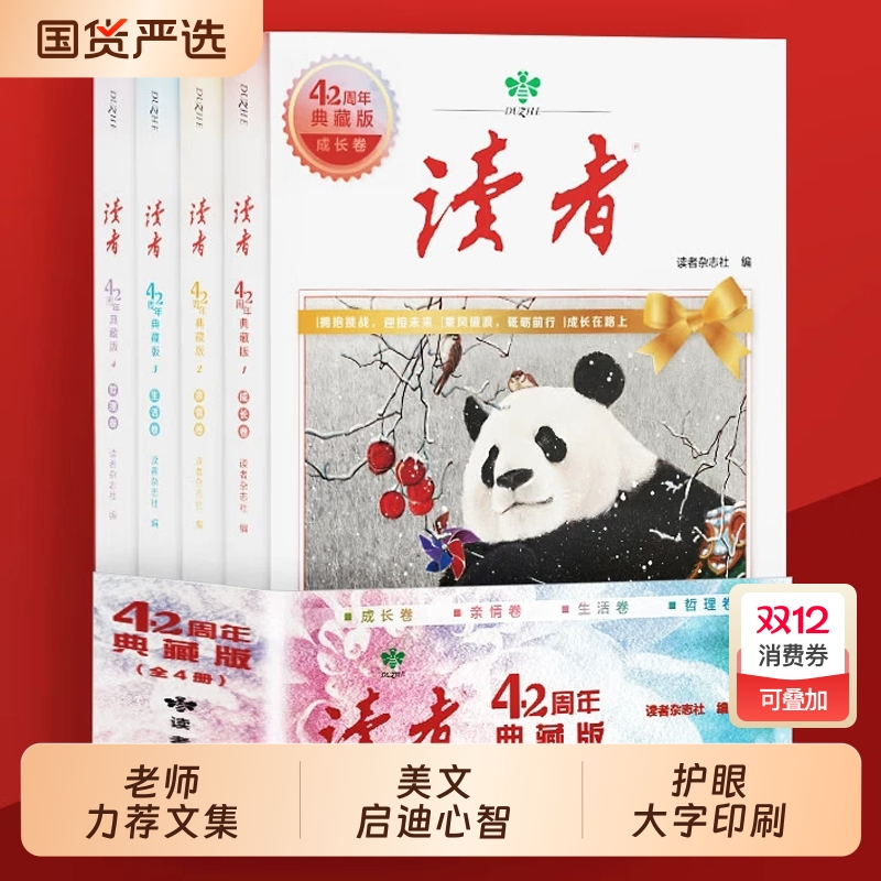 读者42周年典藏版全4册 2025年精华合订本成长亲情生活哲理卷金篇励志蝶变篇金句写作素材积累35青少年小学生版初中高中生经典文摘