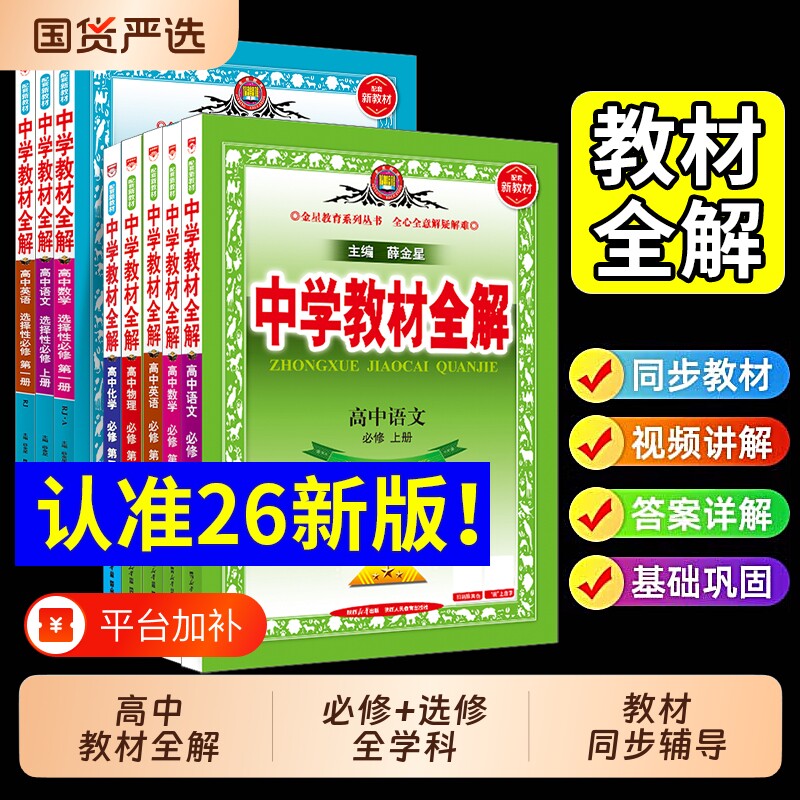 2026中学教材全解高中必修选择性新教材语文数学英语物理化学生物人教版高一1高二上册解析辅导书金星新版预习同步湘教版历史地理