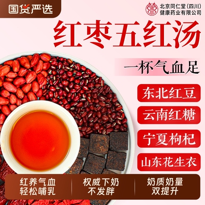 北京同仁堂五红汤补气养血五红粉原材料下奶哺乳期产后包气血红枣