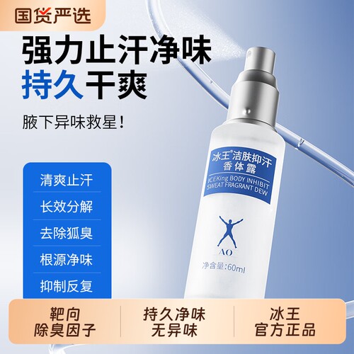冰王抑菌喷剂60ml止汗露汗臭喷剂