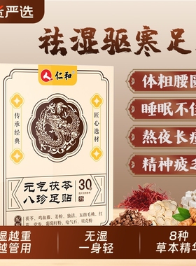 仁和元气茯苓八珍足贴艾草祛湿祛寒穴位草本膏药贴正品官方旗舰店