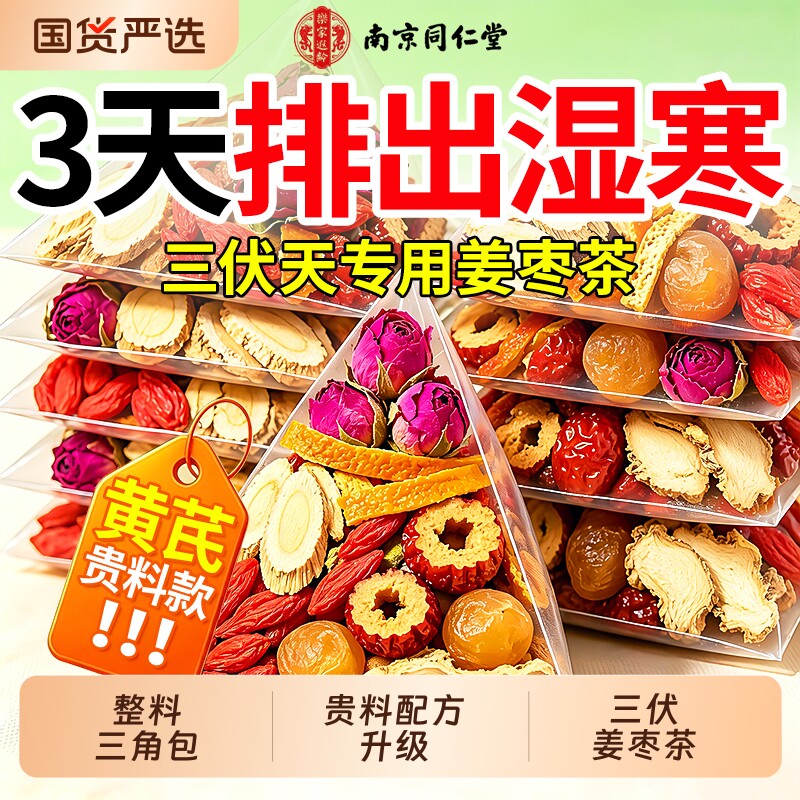 同仁堂三伏天陈皮姜枣茶祛湿寒去湿气重毒养排暖胃调理健脾养生茶