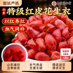南京同仁堂花生衣红皮血小板低贫血补血铁正品新鲜泡茶五红汤原料