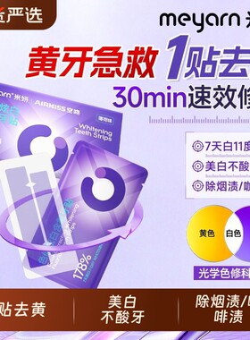 meyarn米妍美白牙贴焕白温和去黄