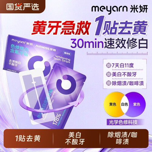 meyarn米妍美白牙贴焕白温和去黄
