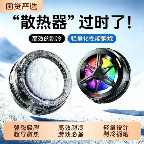 手机散热器苹果磁吸半导体制冷静音主播直播打游戏降温散热适用i于pad黑鲨iqoo小米2026年新款电竞强力风冷
