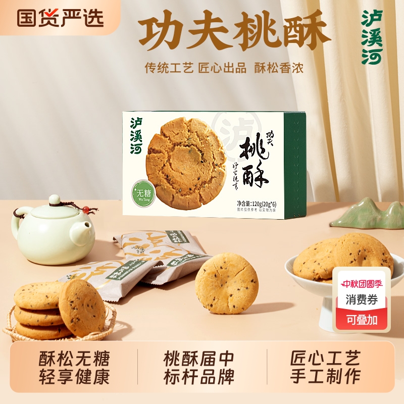 泸溪河桃酥饼干无糖桃酥原味核桃酥中式糕点酥饼健康休闲零食点心