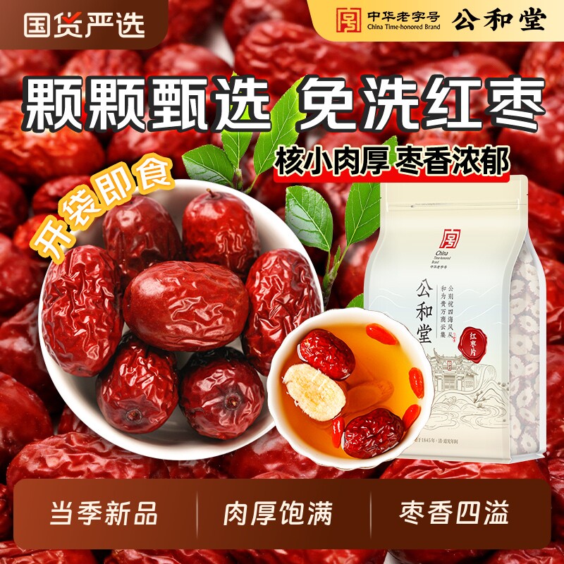 公和堂大红枣正宗免洗即食干货核小中草药材红枣牛奶桂圆枸杞泡水