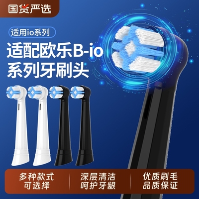 适配欧乐B-io系列牙刷刷头