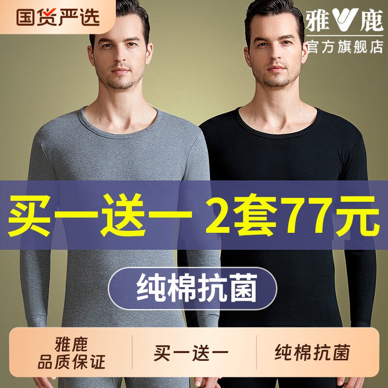 雅鹿秋衣秋裤男士打底全棉毛衫线衣衬裤薄款纯棉保暖内衣套装冬季