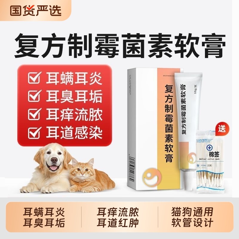 复方制霉菌素软膏宠物耳肤灵耳螨猫用益耳净猫咪狗狗除耳螨专用药