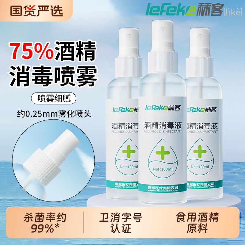 秝客75度酒精消毒液喷雾家用小瓶医用100ml便携免洗杀菌乙醇甲流图片