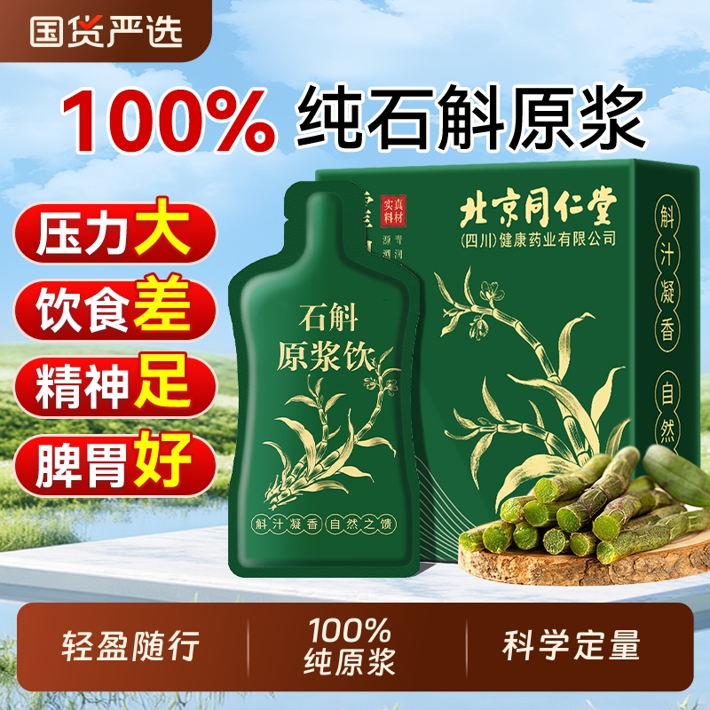 北京同仁堂霍山石斛原浆旗舰店官方铁皮石斛枫斗饮父亲礼盒鲜榨