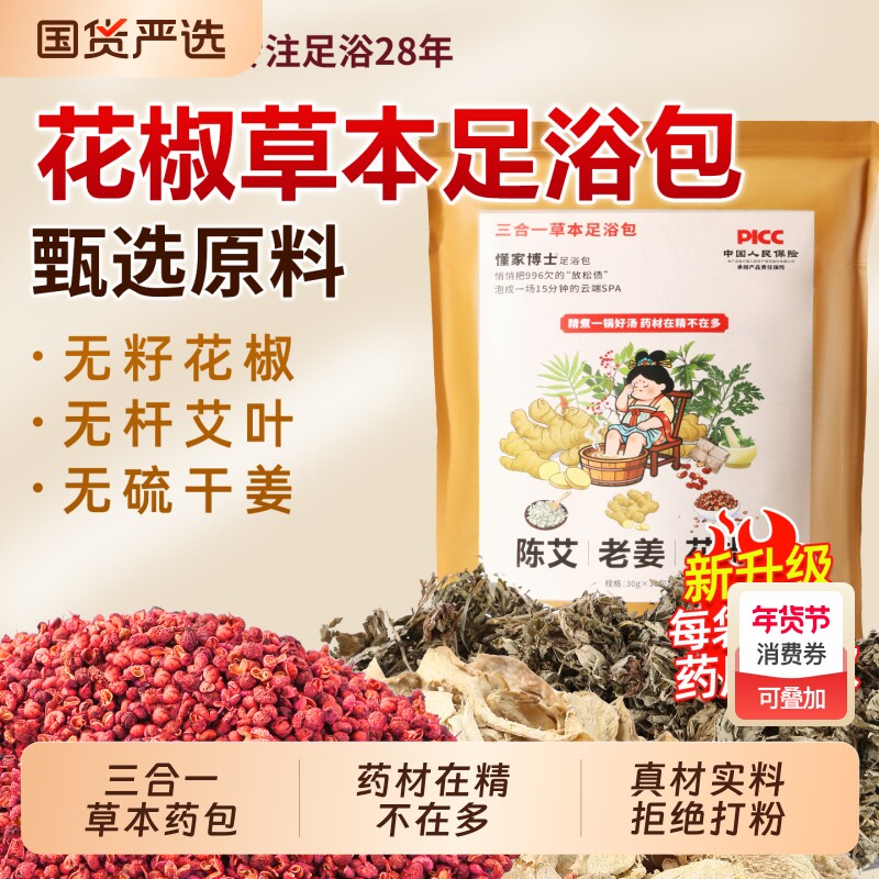 懂家博士足浴包泡脚药包艾草艾叶生姜花椒男女足浴包泡澡睡眠排汗