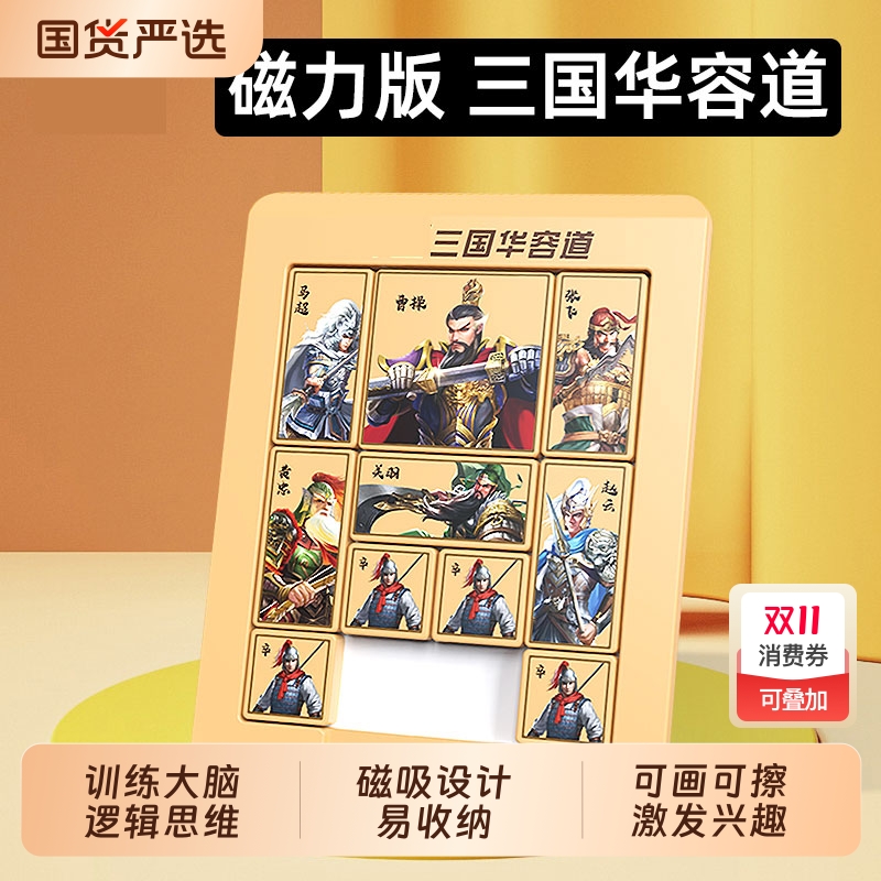 三国华容道滑动拼图木质小学生比赛二年级专用磁力版儿童益智玩具