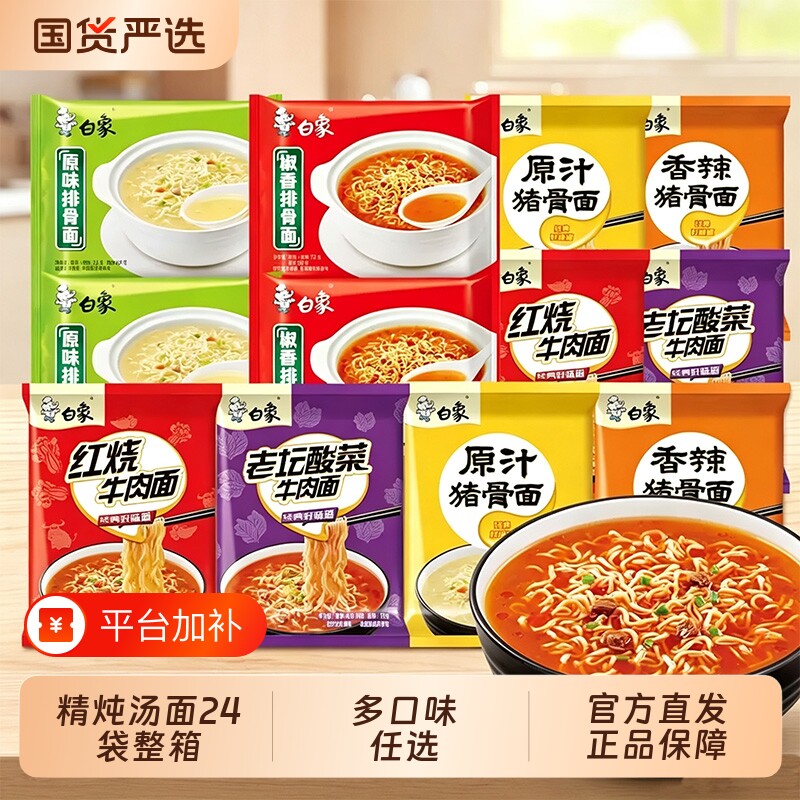 白象红烧牛肉方便面|千人加购
